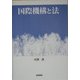 国際機構と法 [単行本]
