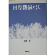 国際機構と法 [単行本]