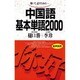 中国語基本単語2000