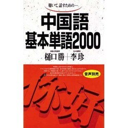 中国語基本単語2000