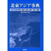 北東アジア事典 [単行本]