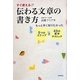 伝わる文章の書き方―もっと早く知りたかった5つのステップと43の基本テクニック [単行本]