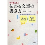 伝わる文章の書き方―もっと早く知りたかった5つのステップと43の基本テクニック [単行本]
