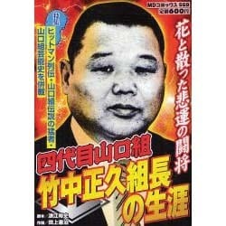 ヨドバシ Com 花と散っ悲運の闘将 四代目山口組竹中正久組長の生涯 Mdコミックス 569 コミック 通販 全品無料配達