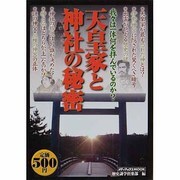 天皇家と神社の秘密－我々は一体何を拝んでいるのか?（メディアックスムック 345） [ムックその他]