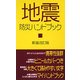地震防災ハンドブック 新装改訂版 (メディアックス新書) [単行本]