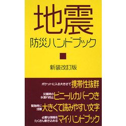 地震防災ハンドブック 新装改訂版 (メディアックス新書) [単行本]