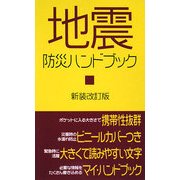 地震防災ハンドブック 新装改訂版 (メディアックス新書) [単行本]