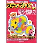 有名小入試項目別問題集ステップナビA入門編図形・観察力（合格力養成シリーズ） [単行本]