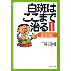 白斑はここまで治る 2 [単行本]