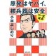 原発はヤバイ、核兵器は安全(ゴー宣道場選書) [単行本]