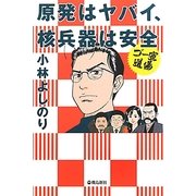 原発はヤバイ、核兵器は安全(ゴー宣道場選書) [単行本]
