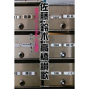 佐藤・鈴木・高橋讃歌―名字のルーツおもしろ解析 [単行本]
