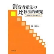 消費者私法の比較法的研究－日中の比較を通じて [単行本]