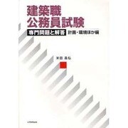 建築職公務員試験専門問題と解答 計画・環境ほか編 [単行本]