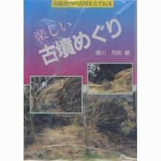 楽しい古墳めぐり―大阪府内の古墳をたずねる [単行本]