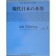 現代日本の水墨〈vol.1〉(ART BOX IN JAPAN) [単行本]