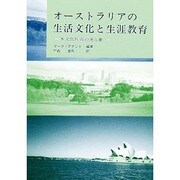 オーストラリアの生活文化と生涯教育―多文化社会の光と影 [単行本]