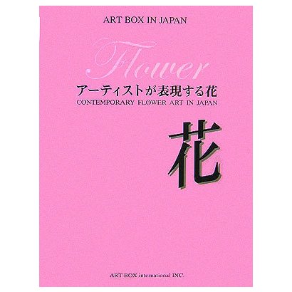 花―アーティストが表現する花(ART BOX IN JAPAN) [単行本]