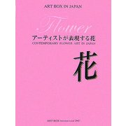 花―アーティストが表現する花(ART BOX IN JAPAN) [単行本]