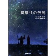 星祭りの伝説（ART BOX GALLERYシリーズ） [絵本]