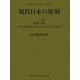 現代日本の彫刻〈vol.3〉(ART BOX IN JAPAN) [単行本]