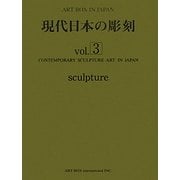 現代日本の彫刻〈vol.3〉(ART BOX IN JAPAN) [単行本]