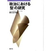 政治における「型」の研究 [単行本]