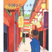 中国のピノッキオ [単行本]