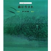 森は生まれ―西田純詩集(子ども詩のポケット〈39〉) [全集叢書]