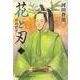 花と刃〈3〉維新戦争 [単行本]