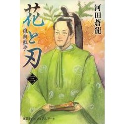 花と刃〈3〉維新戦争 [単行本]