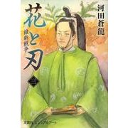 花と刃〈3〉維新戦争 [単行本]