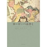 ヨーロッパは書く [単行本]