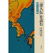 「倭人伝」を読む―消えた点と線 [単行本]