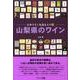 山梨県のワイン－日本ワインを造る人々3 [単行本]