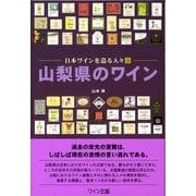 山梨県のワイン－日本ワインを造る人々3 [単行本]