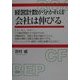 経営計数が分かれば会社は伸びる [単行本]