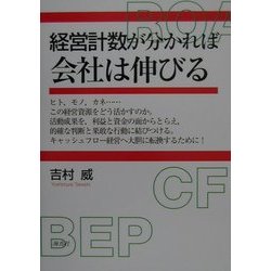 経営計数が分かれば会社は伸びる [単行本]