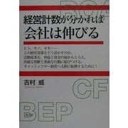経営計数が分かれば会社は伸びる [単行本]