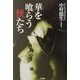 華を喰らう侠たち [単行本]
