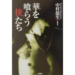 華を喰らう侠たち [単行本]