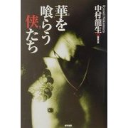 華を喰らう侠たち [単行本]