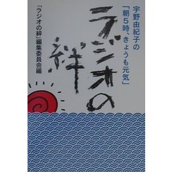 ラジオの絆―宇野由紀子の「朝5時、きょうも元気」 [単行本]