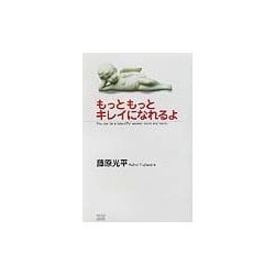 もっともっとキレイになれるよ [単行本]