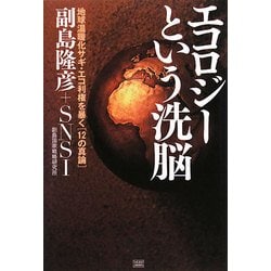 エコロジーという洗脳―地球温暖化サギ・エコ利権を暴く「12の真論」 [単行本]