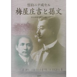 盟約ニテ成セル梅屋庄吉と孫文 [単行本]