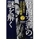 「竹内文書」の謎を解く〈2〉古代日本の王たちの秘密 [単行本]
