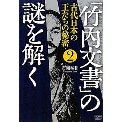 ヨドバシ.com - 「竹内文書」の謎を解く〈2〉古代日本の王たちの秘密