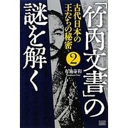 「竹内文書」の謎を解く〈2〉古代日本の王たちの秘密 [単行本]